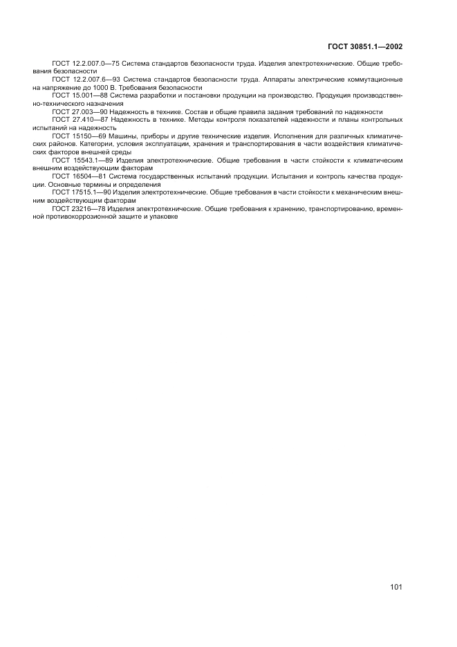 ГОСТ 30851.1-2002, страница 105