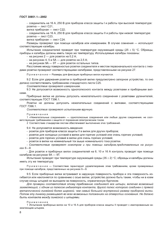 ГОСТ 30851.1-2002, страница 12