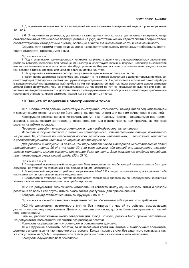 ГОСТ 30851.1-2002, страница 13