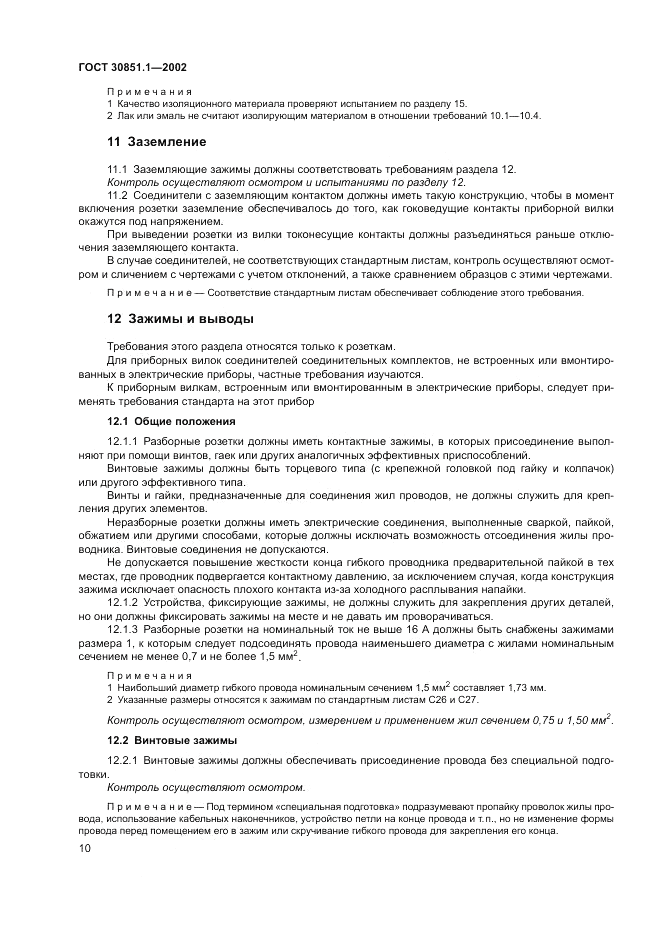 ГОСТ 30851.1-2002, страница 14