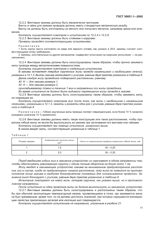 ГОСТ 30851.1-2002, страница 15