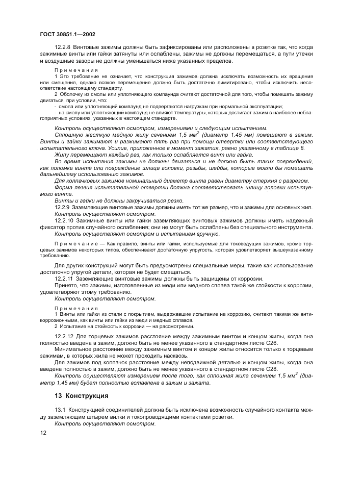 ГОСТ 30851.1-2002, страница 16