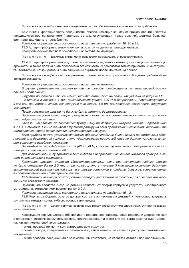 ГОСТ 30851.1-2002, страница 17
