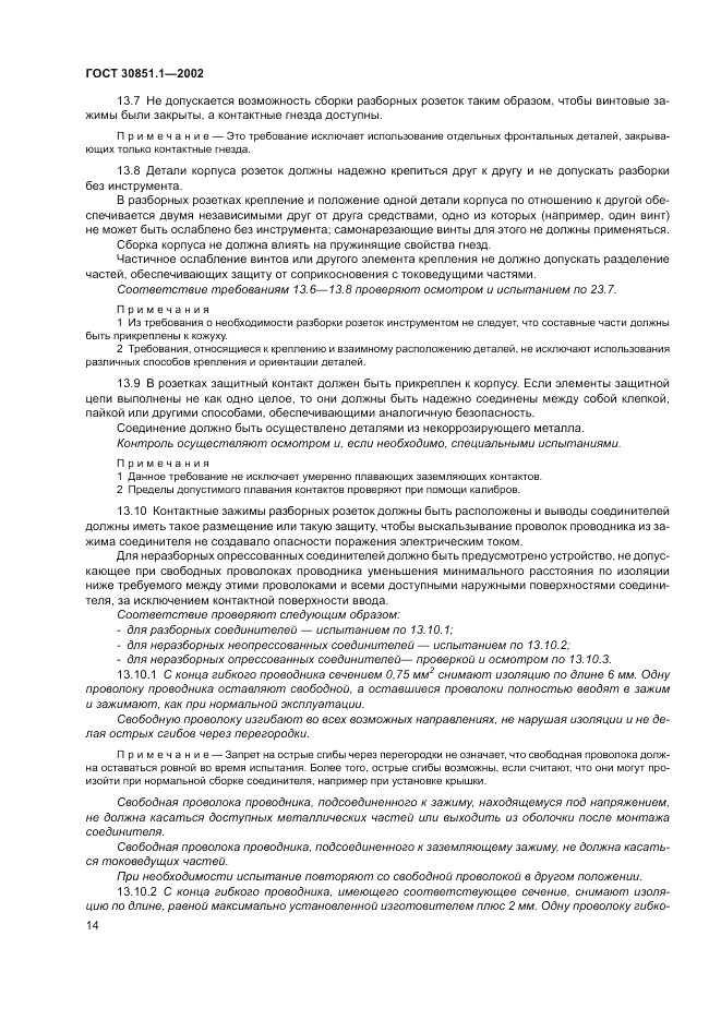 ГОСТ 30851.1-2002, страница 18