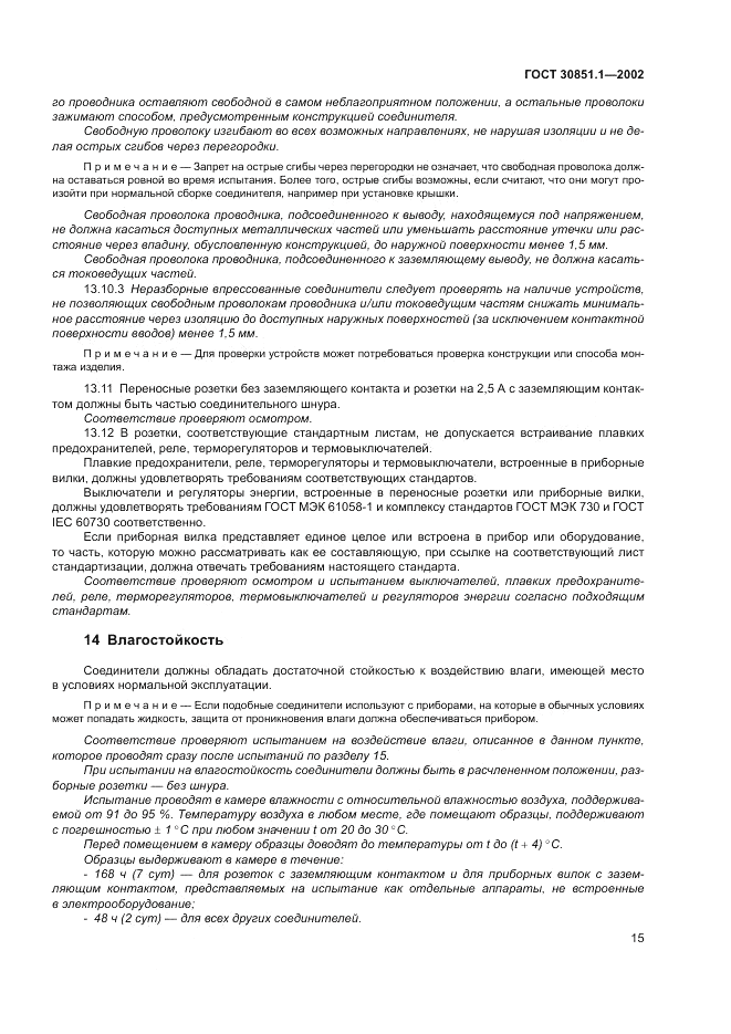 ГОСТ 30851.1-2002, страница 19