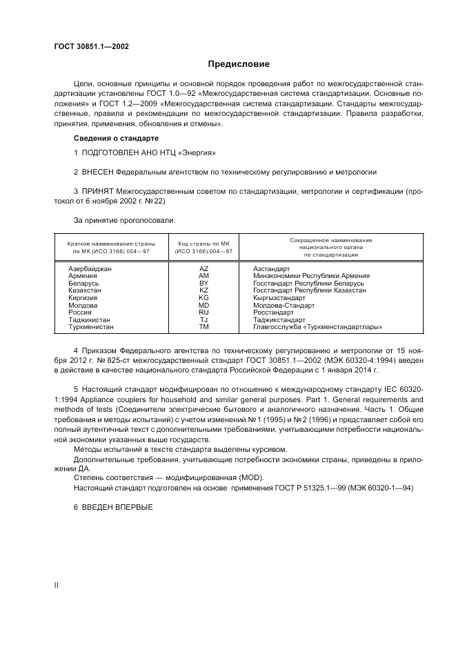 ГОСТ 30851.1-2002, страница 2