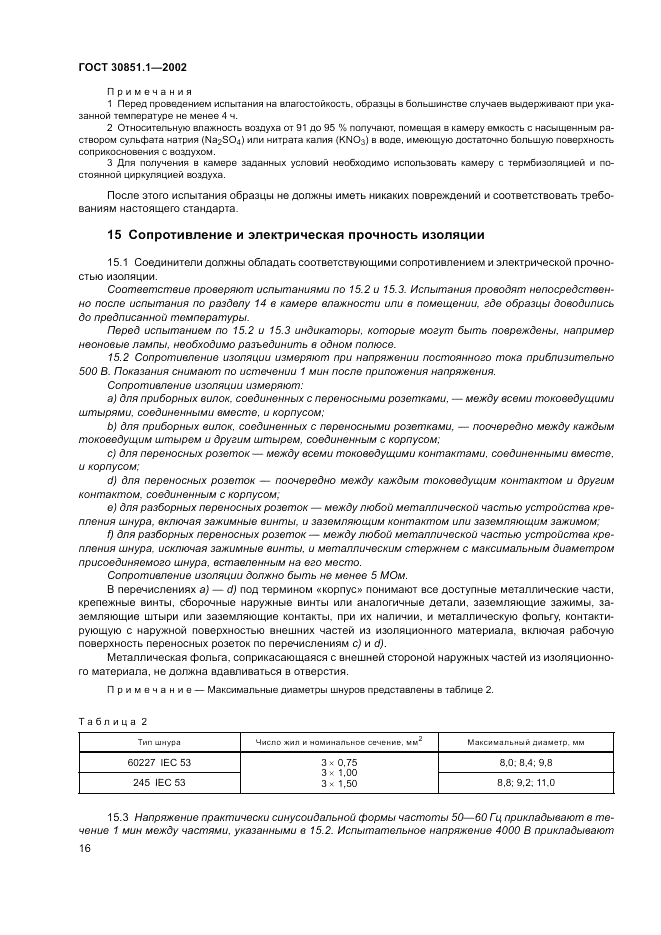 ГОСТ 30851.1-2002, страница 20