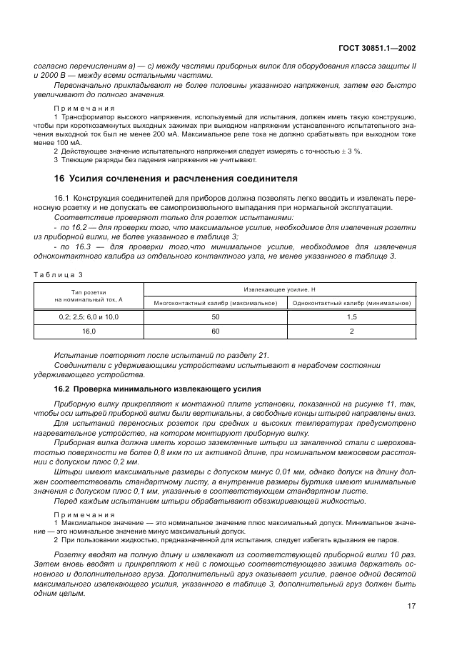 ГОСТ 30851.1-2002, страница 21