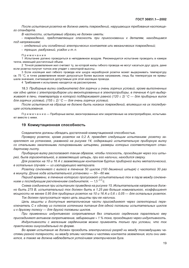 ГОСТ 30851.1-2002, страница 23