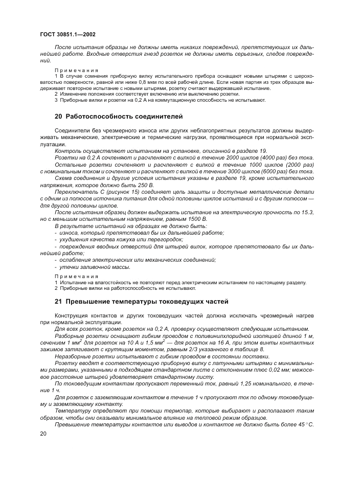 ГОСТ 30851.1-2002, страница 24