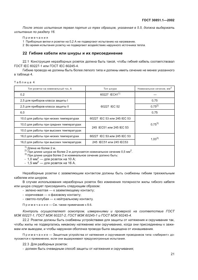 ГОСТ 30851.1-2002, страница 25
