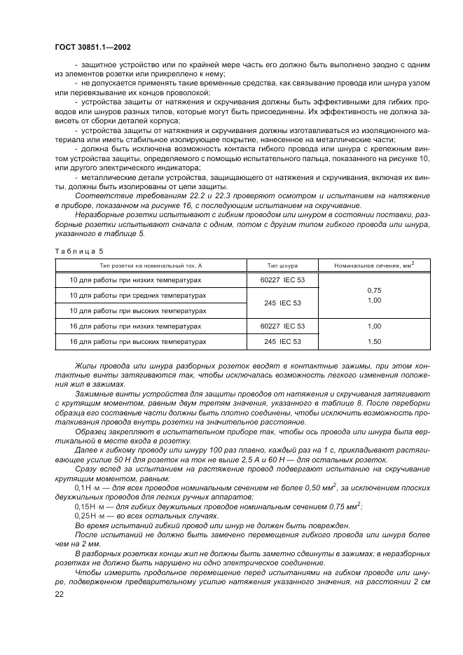 ГОСТ 30851.1-2002, страница 26