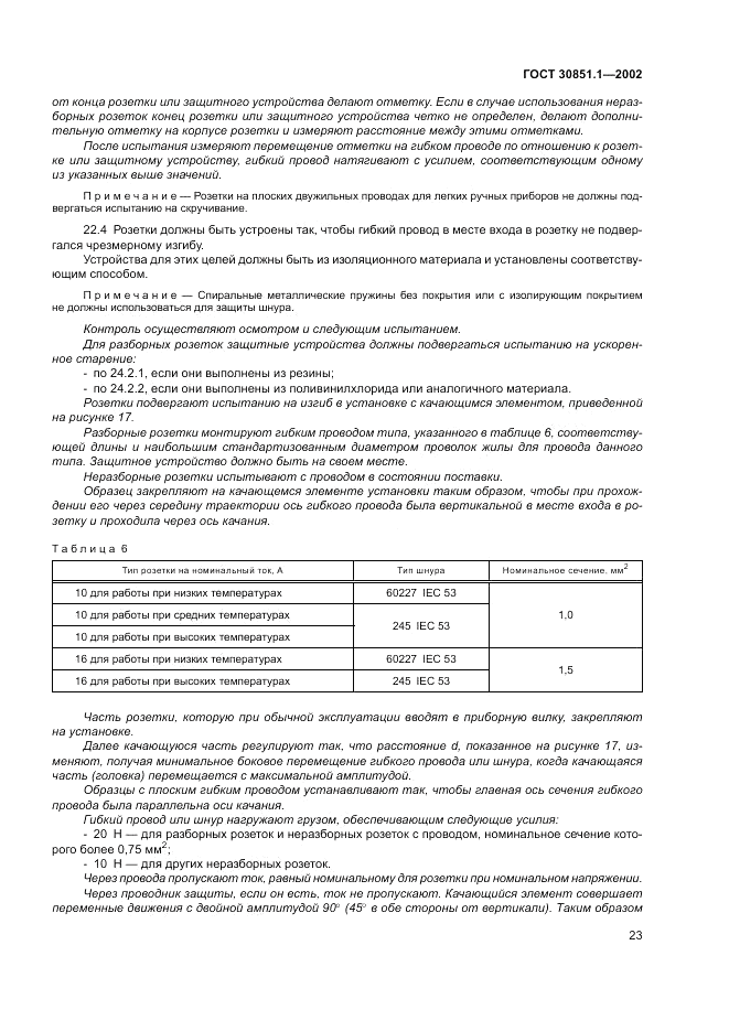 ГОСТ 30851.1-2002, страница 27