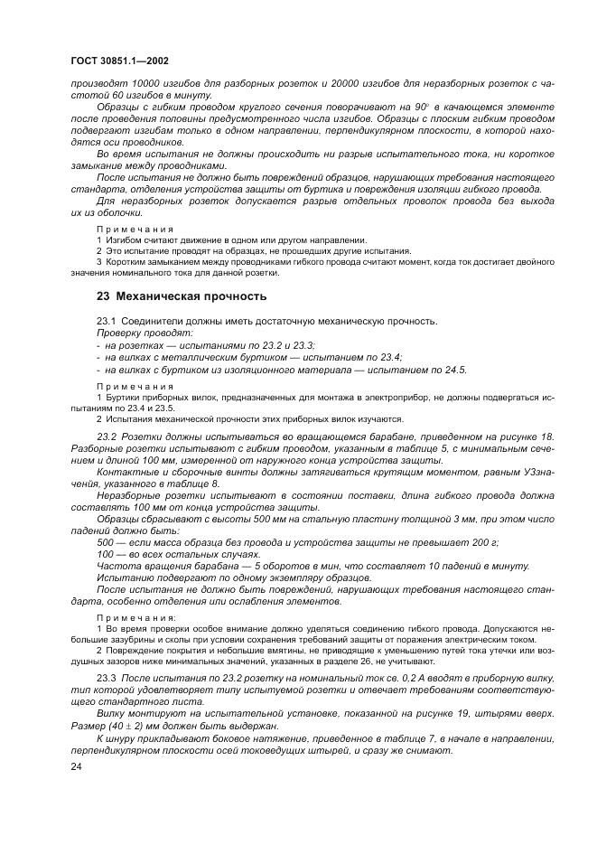 ГОСТ 30851.1-2002, страница 28