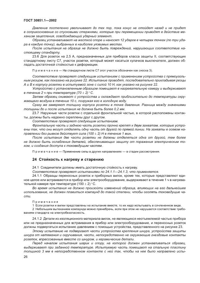 ГОСТ 30851.1-2002, страница 30