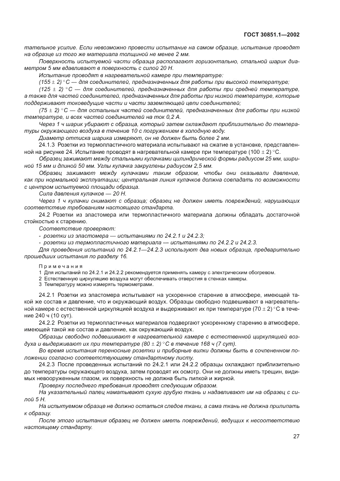 ГОСТ 30851.1-2002, страница 31