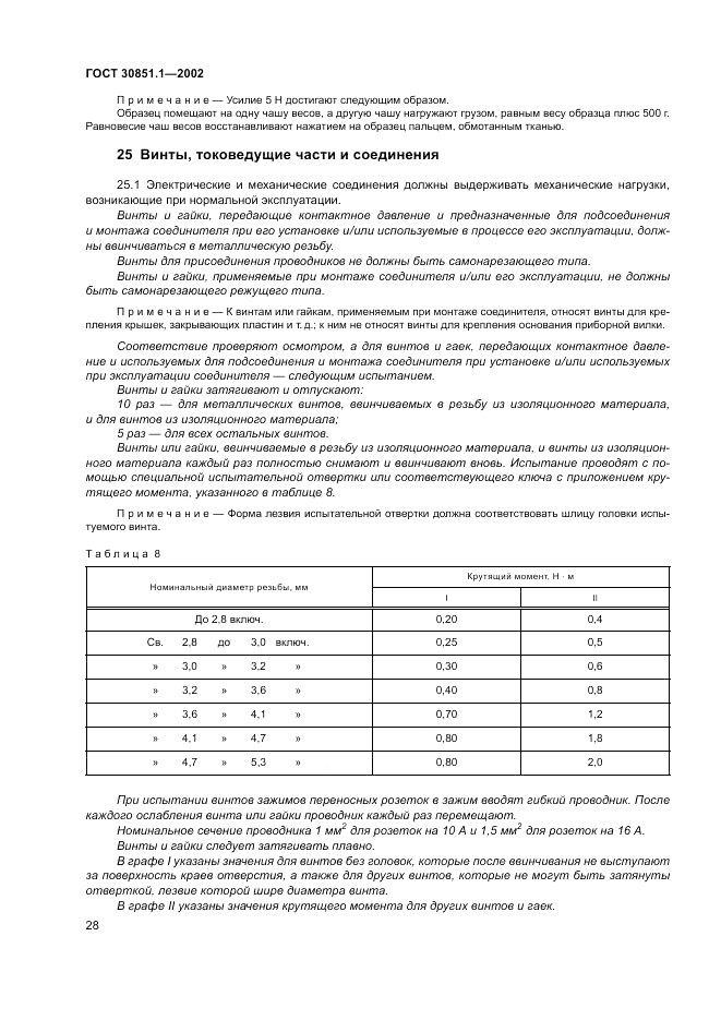 ГОСТ 30851.1-2002, страница 32