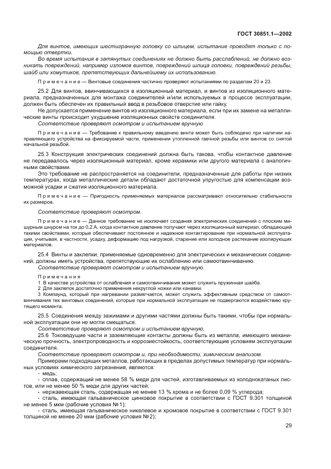 ГОСТ 30851.1-2002, страница 33