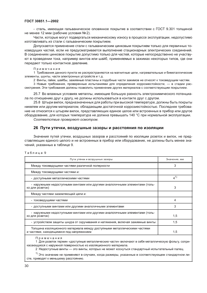 ГОСТ 30851.1-2002, страница 34
