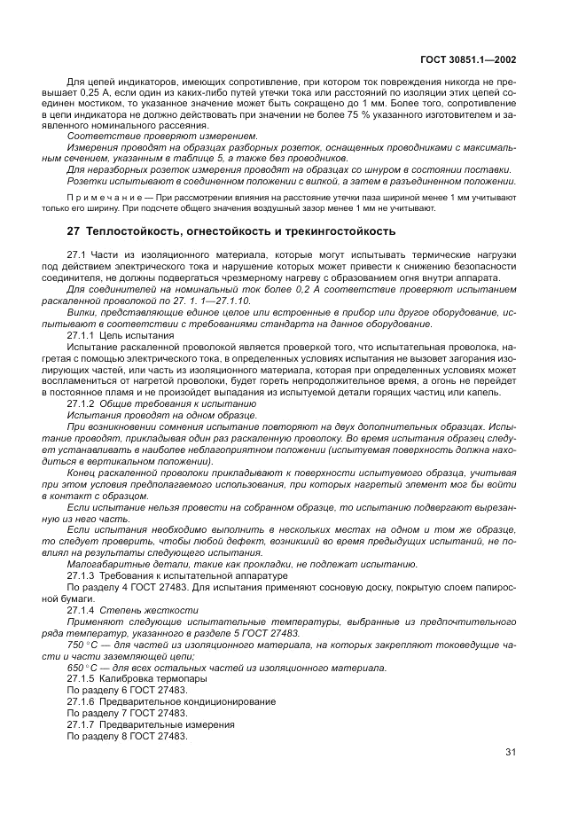 ГОСТ 30851.1-2002, страница 35