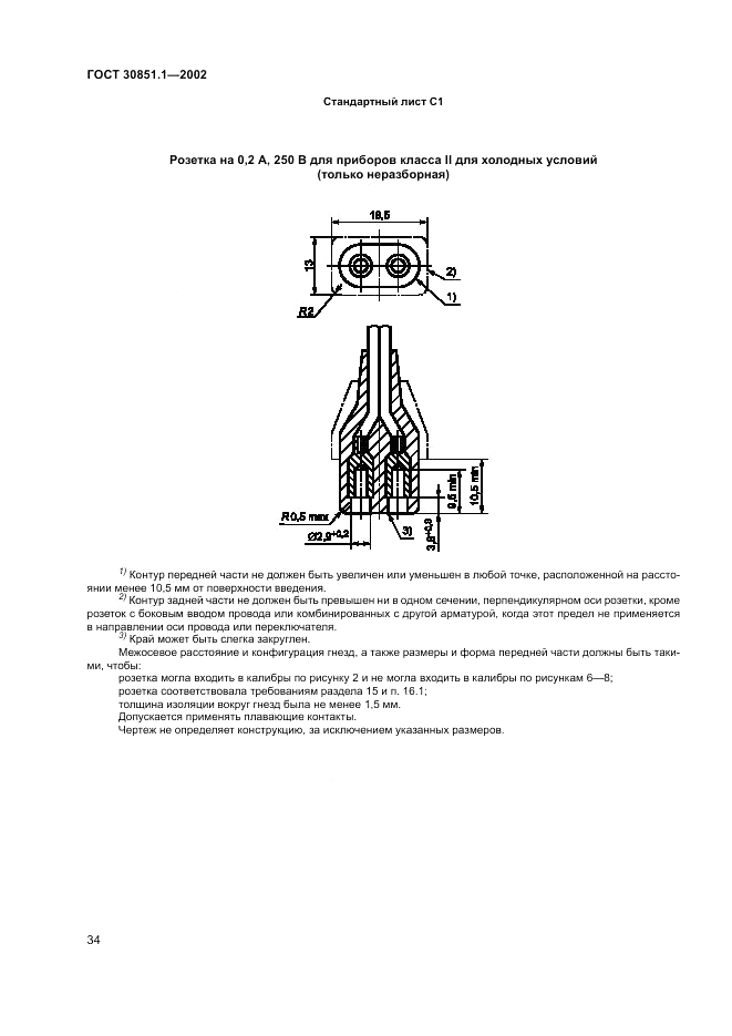 ГОСТ 30851.1-2002, страница 38