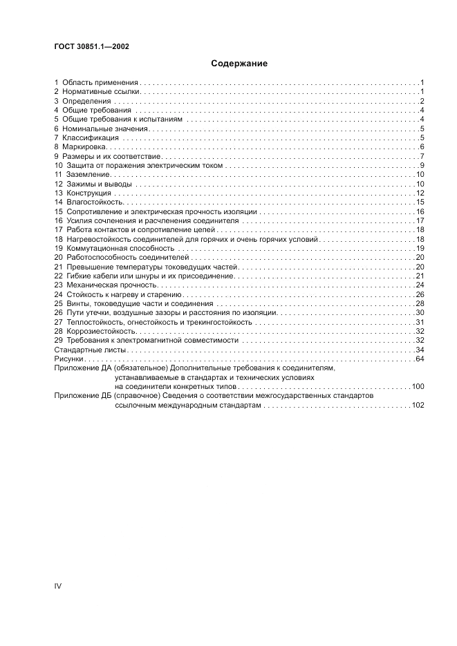 ГОСТ 30851.1-2002, страница 4