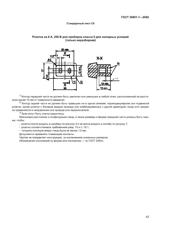 ГОСТ 30851.1-2002, страница 47