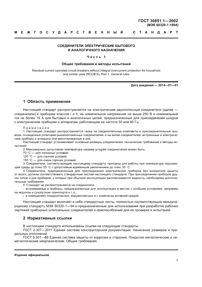 ГОСТ 30851.1-2002, страница 5