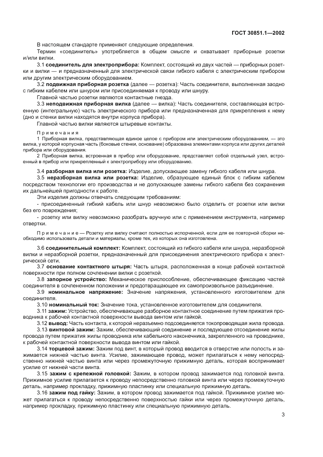 ГОСТ 30851.1-2002, страница 7