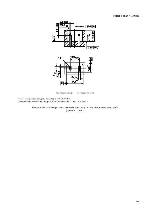 ГОСТ 30851.1-2002, страница 77