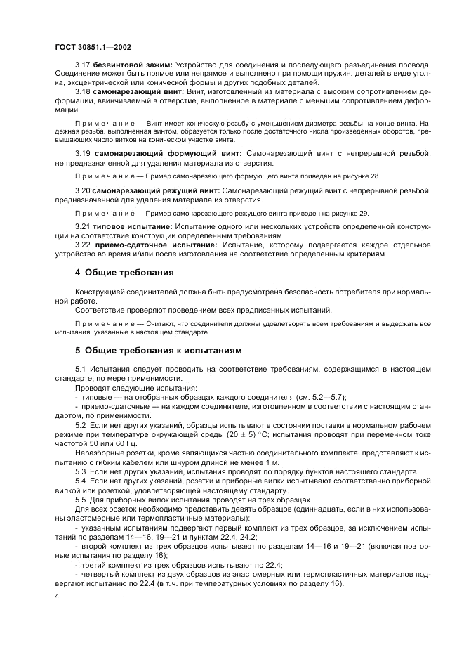 ГОСТ 30851.1-2002, страница 8