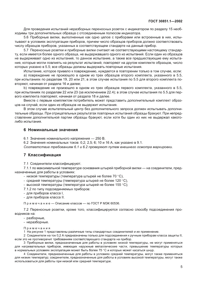 ГОСТ 30851.1-2002, страница 9