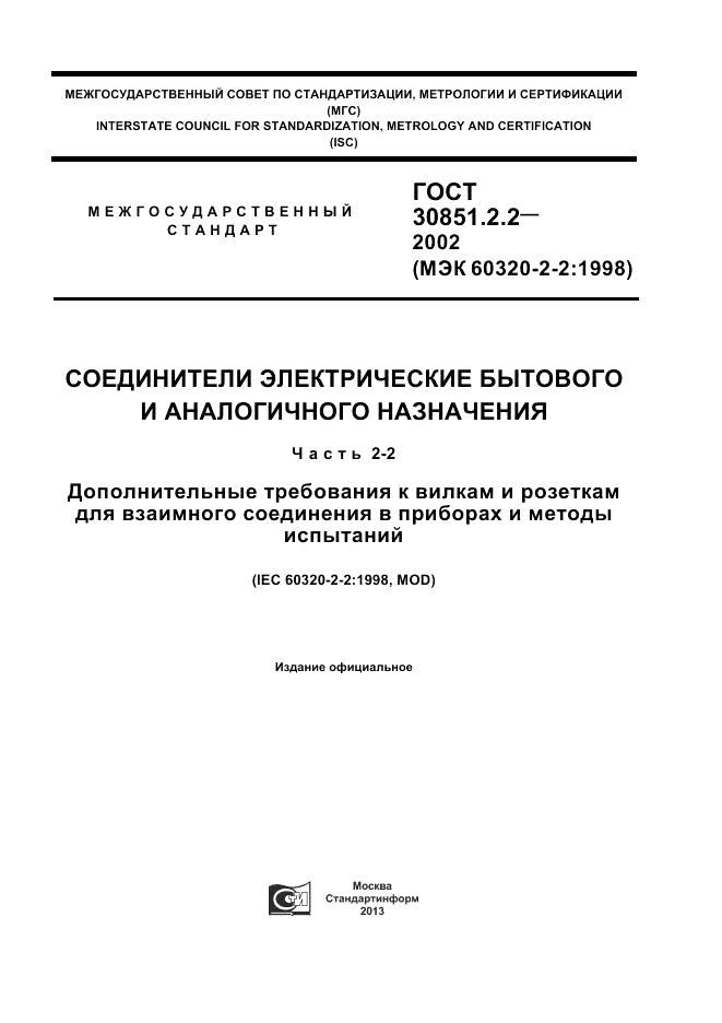ГОСТ 30851.2.2-2002, страница 1