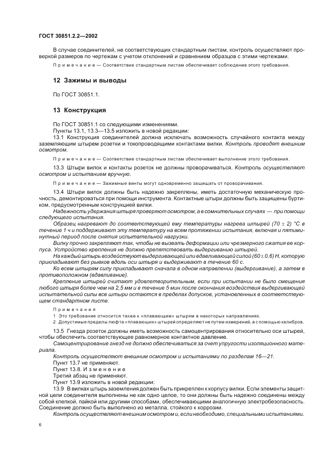 ГОСТ 30851.2.2-2002, страница 10