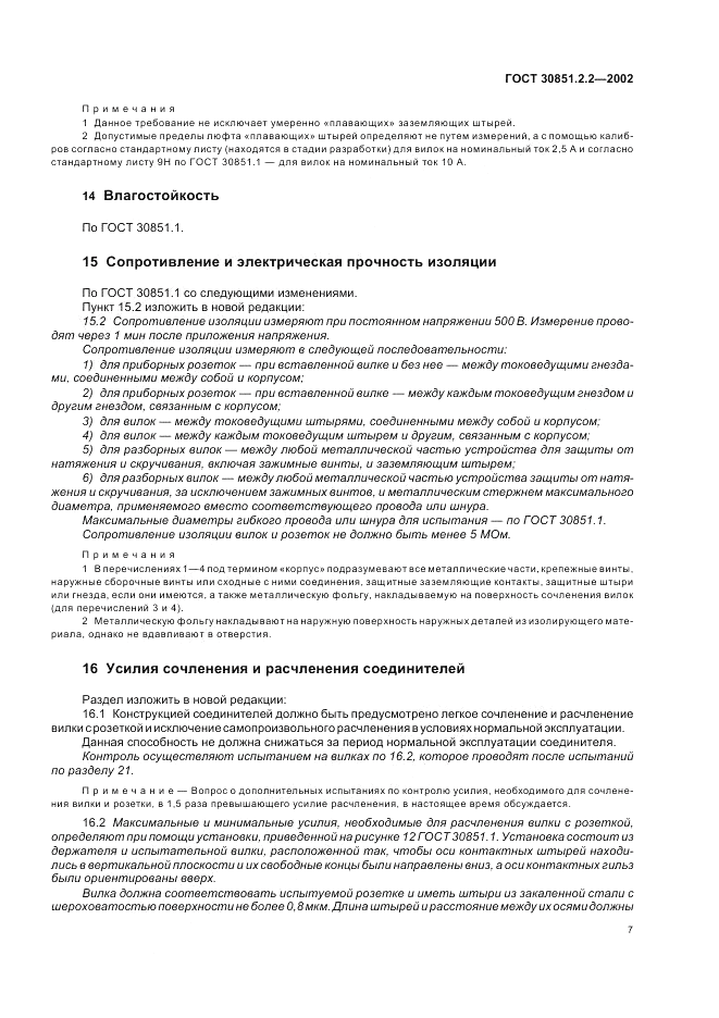 ГОСТ 30851.2.2-2002, страница 11