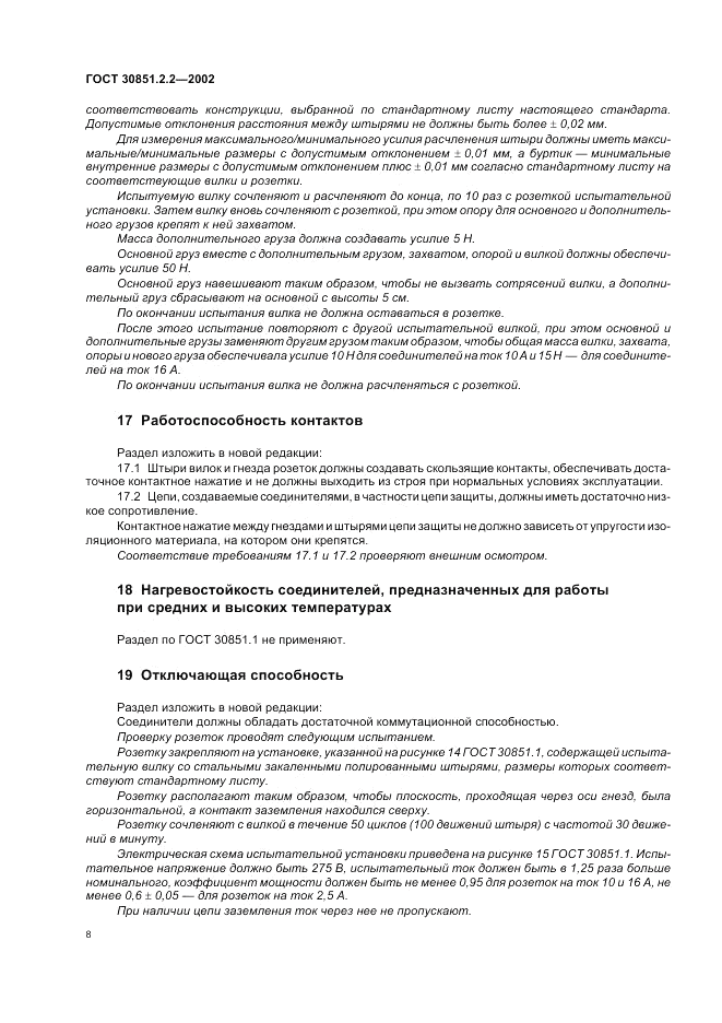 ГОСТ 30851.2.2-2002, страница 12