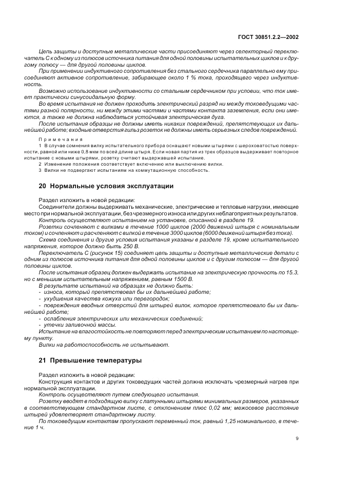 ГОСТ 30851.2.2-2002, страница 13