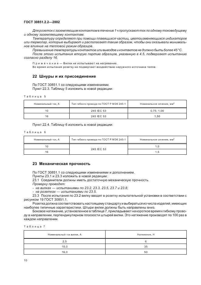 ГОСТ 30851.2.2-2002, страница 14