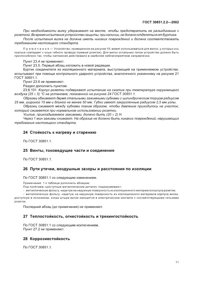ГОСТ 30851.2.2-2002, страница 15