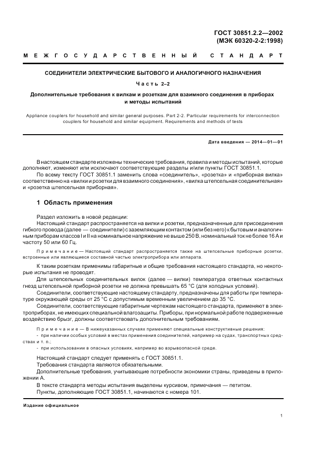ГОСТ 30851.2.2-2002, страница 5