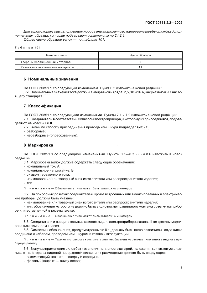 ГОСТ 30851.2.2-2002, страница 7