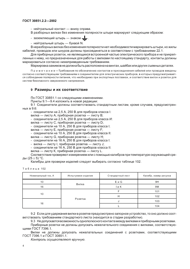 ГОСТ 30851.2.2-2002, страница 8