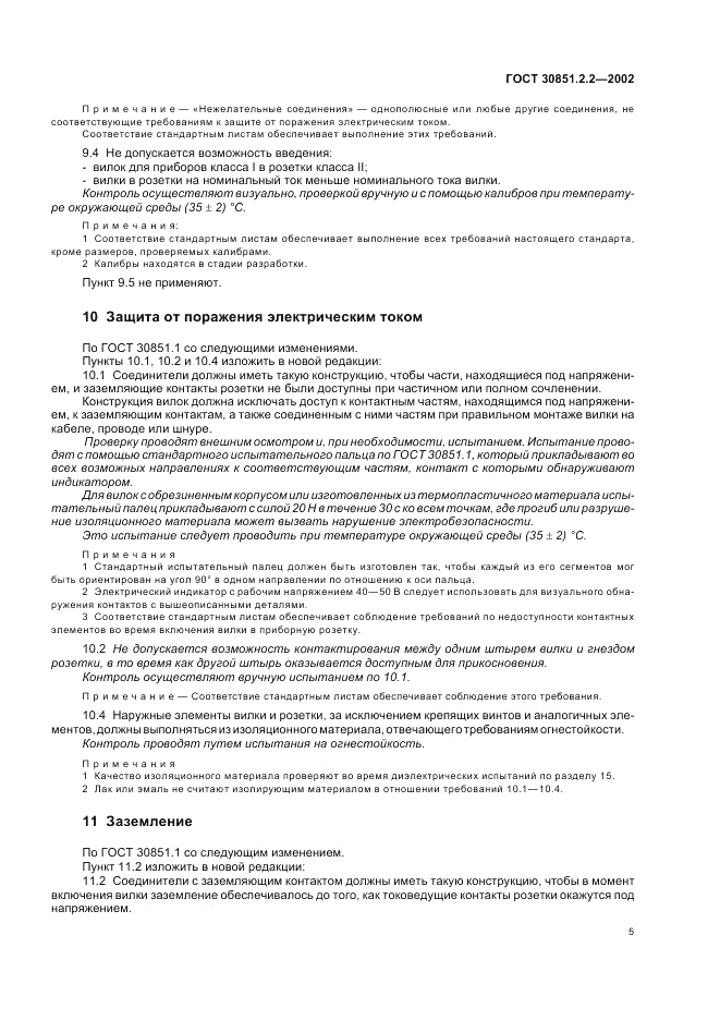 ГОСТ 30851.2.2-2002, страница 9