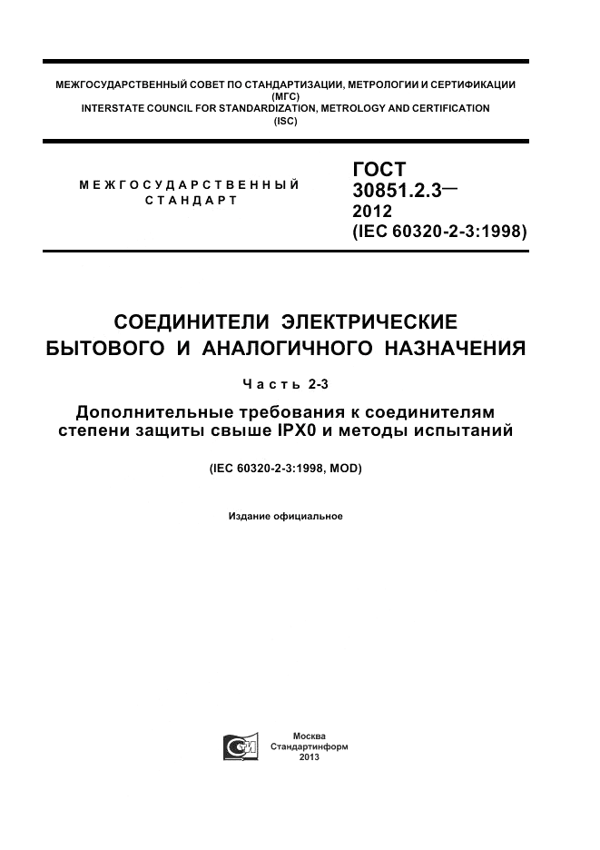 ГОСТ 30851.2.3-2012, страница 1