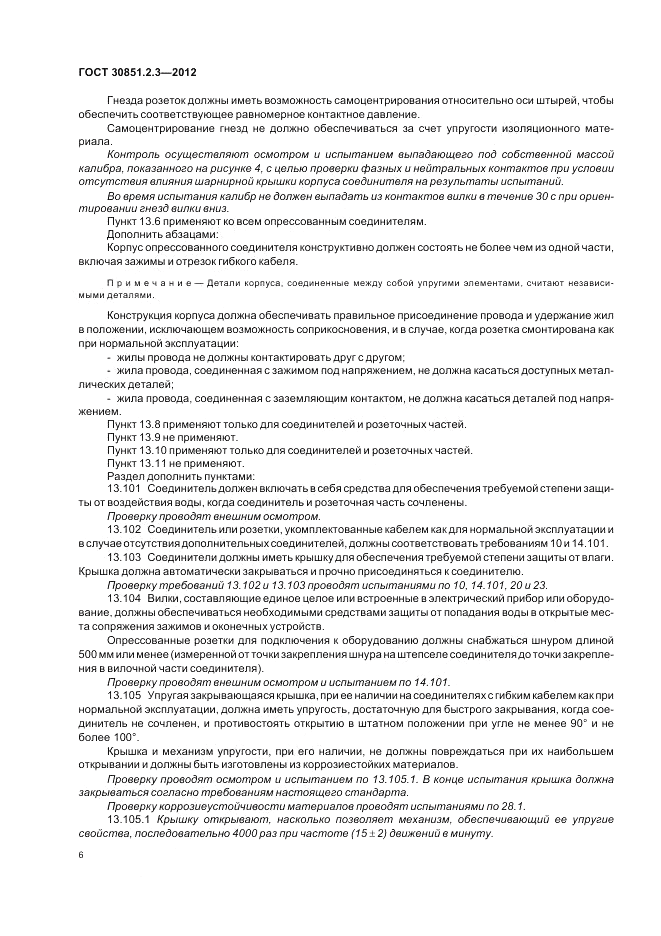 ГОСТ 30851.2.3-2012, страница 10
