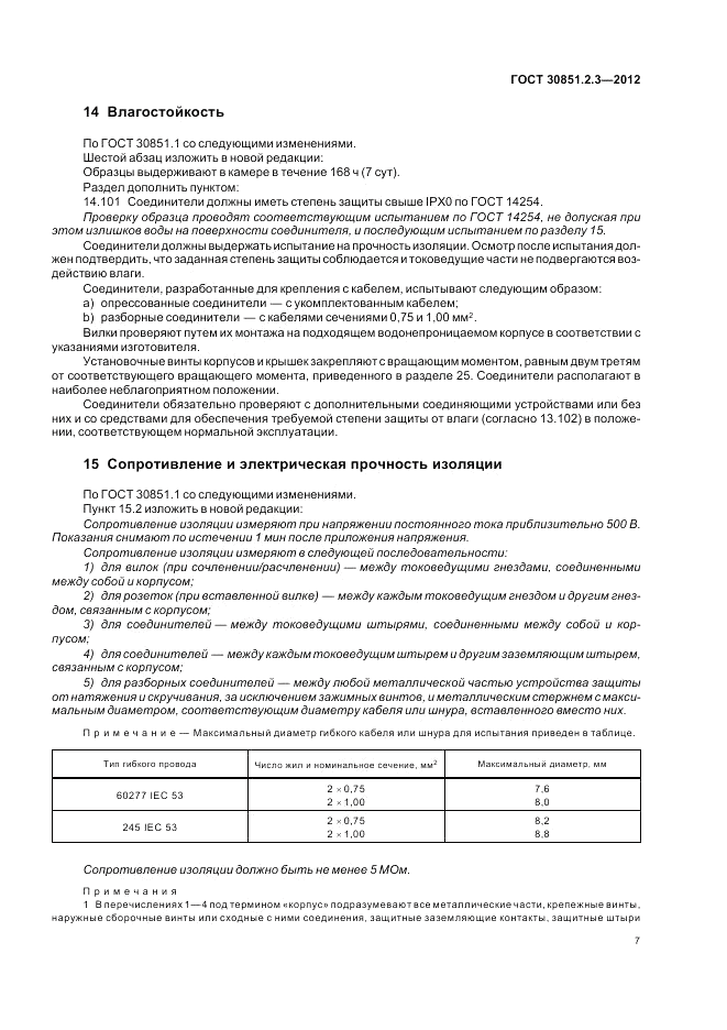 ГОСТ 30851.2.3-2012, страница 11