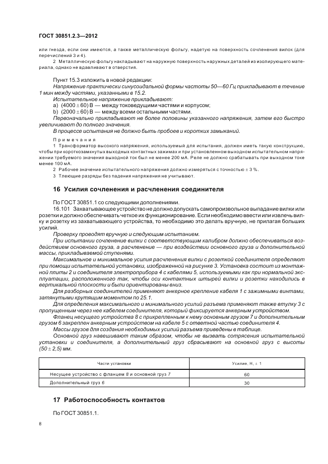 ГОСТ 30851.2.3-2012, страница 12