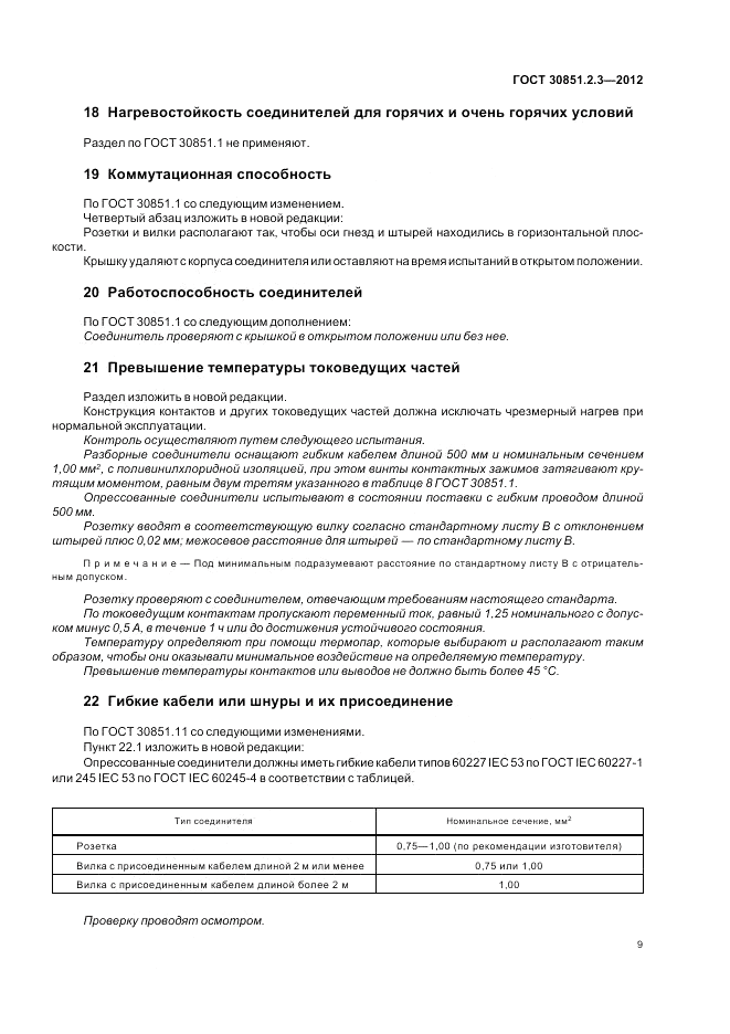 ГОСТ 30851.2.3-2012, страница 13