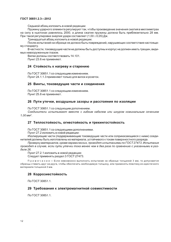 ГОСТ 30851.2.3-2012, страница 16