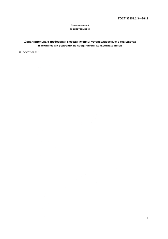 ГОСТ 30851.2.3-2012, страница 17